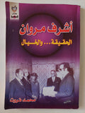 أشرف مروان الحقيقة والخيال / محمد ثروت - متجر كتب مصر - متجر كتب مصر