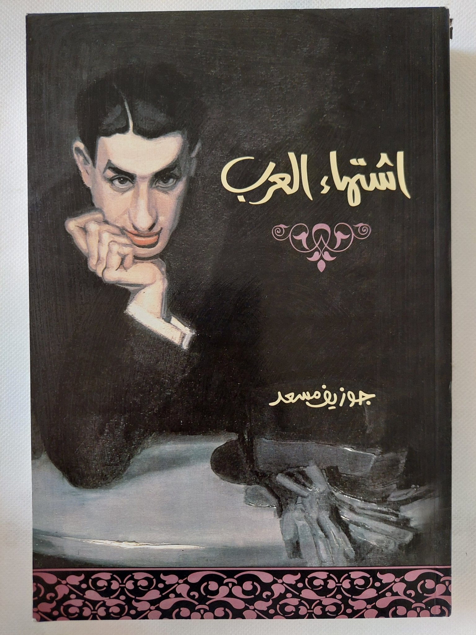 اشتهاء العرب / جوزيف مسعد - متجر كتب مصر - المكتبة الفلسفية