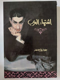 اشتهاء العرب / جوزيف مسعد - متجر كتب مصر - المكتبة الفلسفية