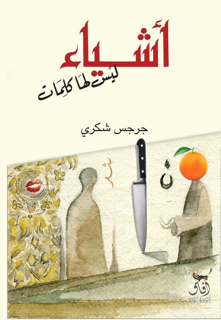 اشياء ليس لها كلمات / جرجس شكرى - متجر كتب مصرآفاق للنشر والتوزيع