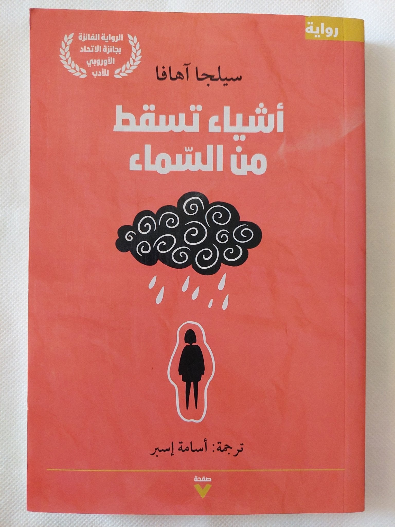 أشياء تسقط من السماء / سيلجا اهافا - متجر كتب مصر - المكتبة الفلسفية