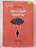 أشياء تسقط من السماء / سيلجا اهافا - متجر كتب مصر - المكتبة الفلسفية