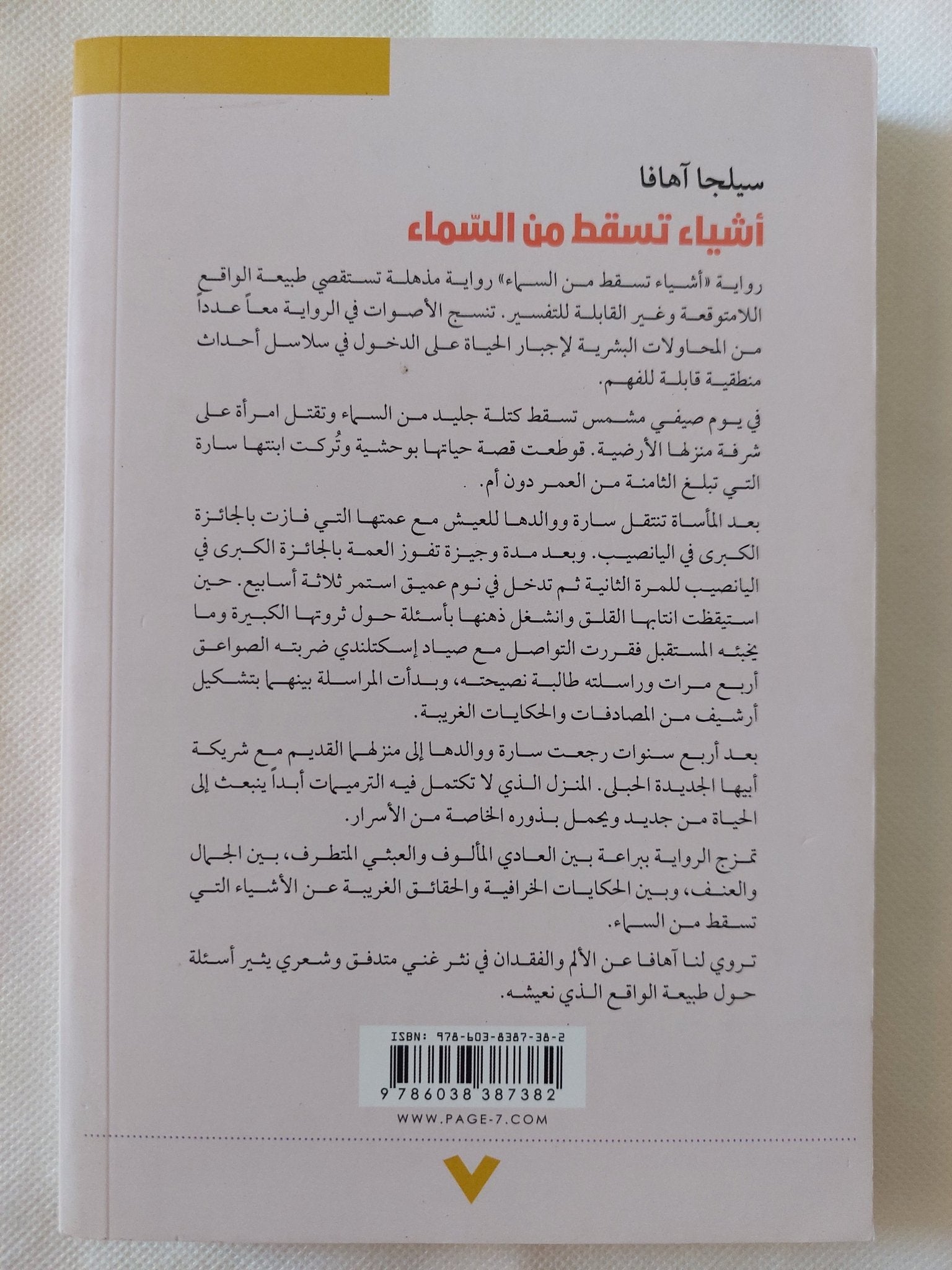 أشياء تسقط من السماء / سيلجا اهافا - متجر كتب مصر - المكتبة الفلسفية
