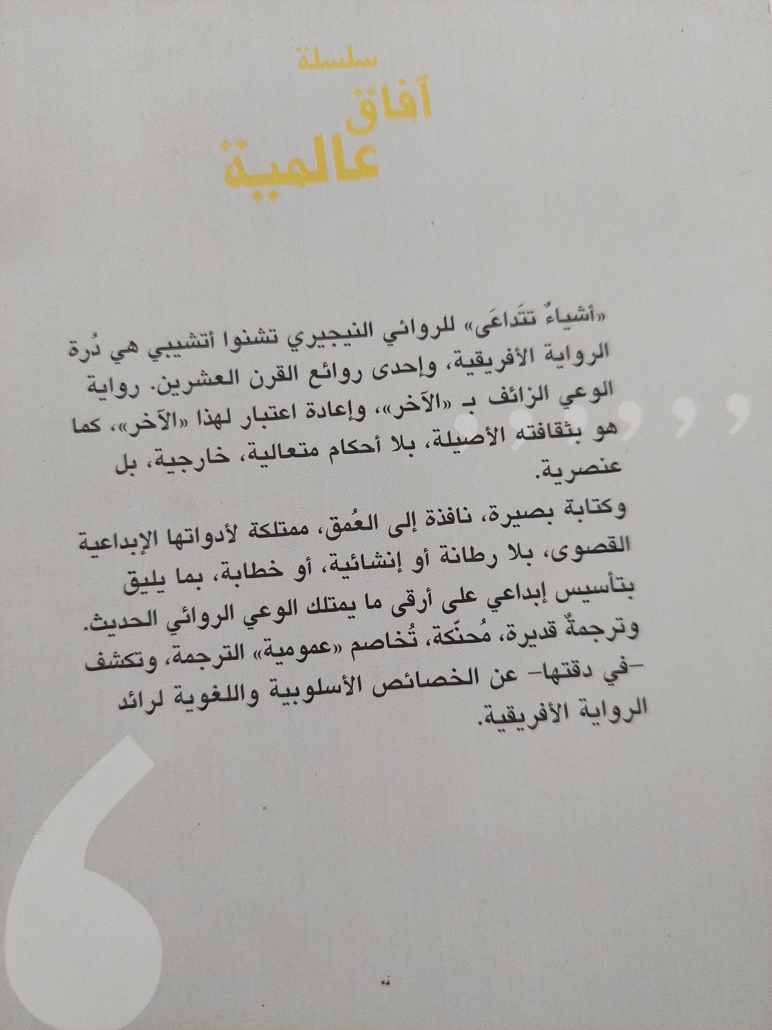 أشياء تتداعى / تشنوزا أتشيبى - متجر كتب مصر - متجر كتب مصر
