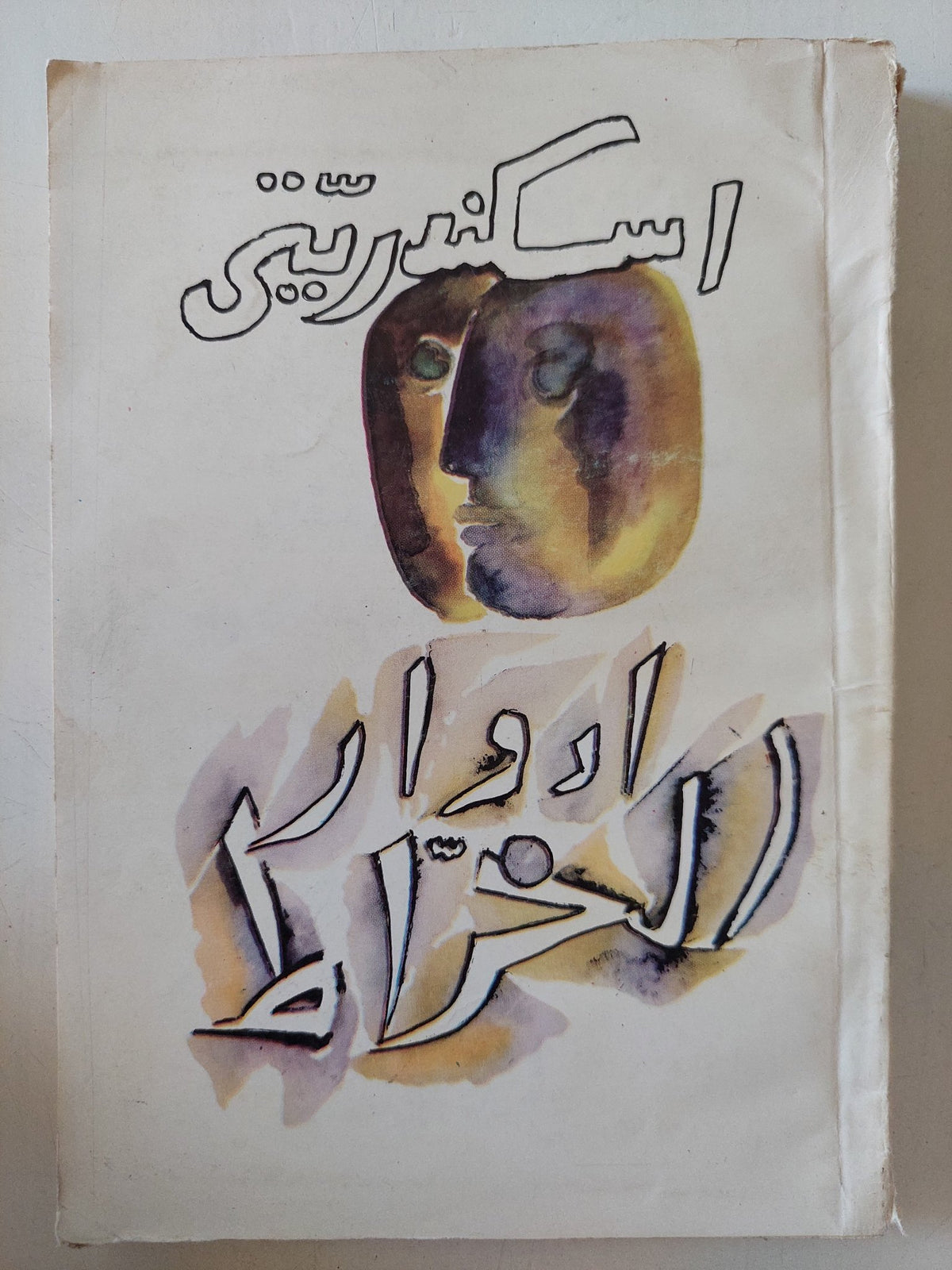 اسكندريتى / ادوار الخراط - متجر كتب مصر - متجر كتب مصر