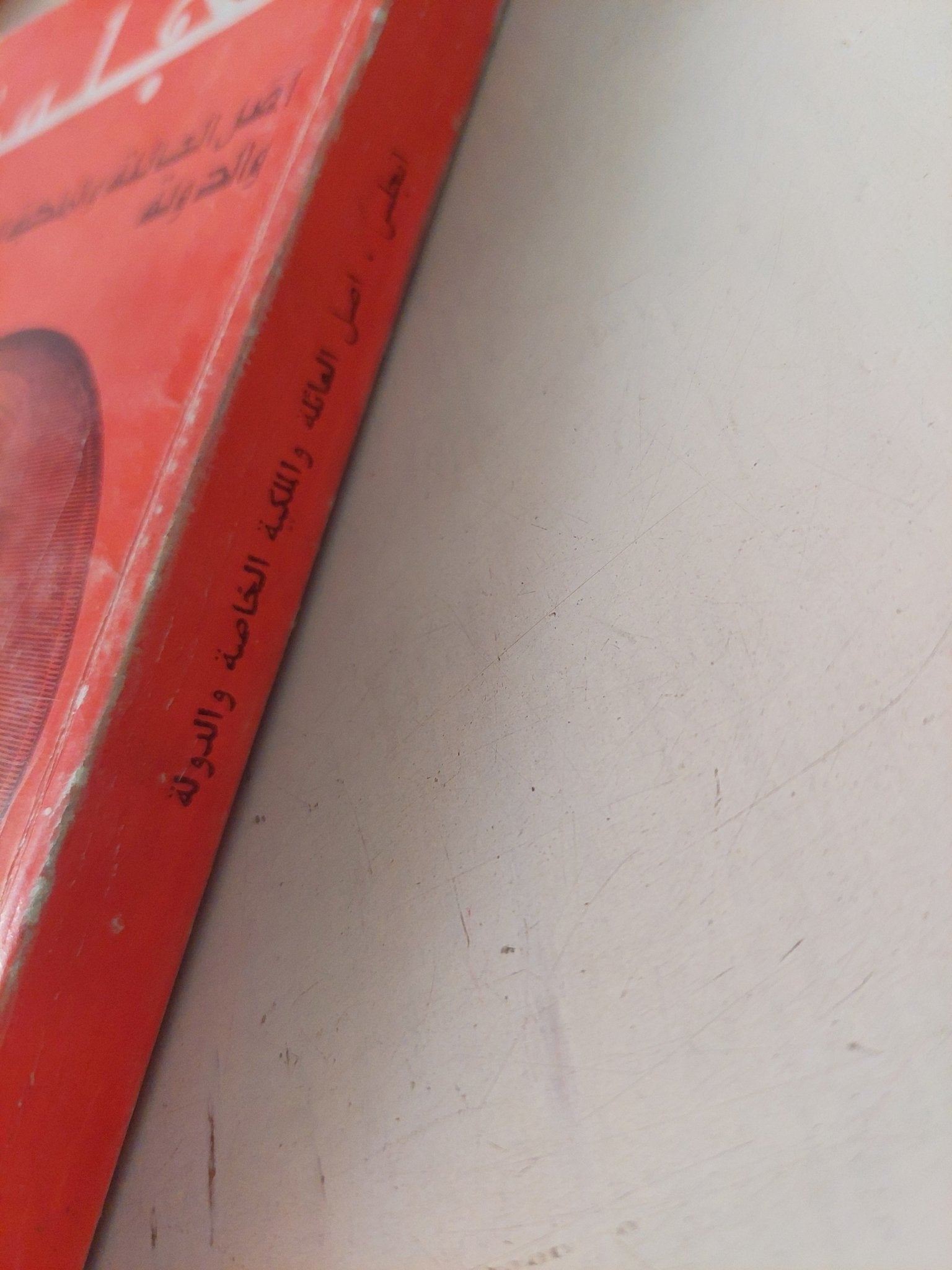 أصل العائلة والملكية الخاصة والدولة / انجلس - متجر كتب مصر - متجر كتب مصر