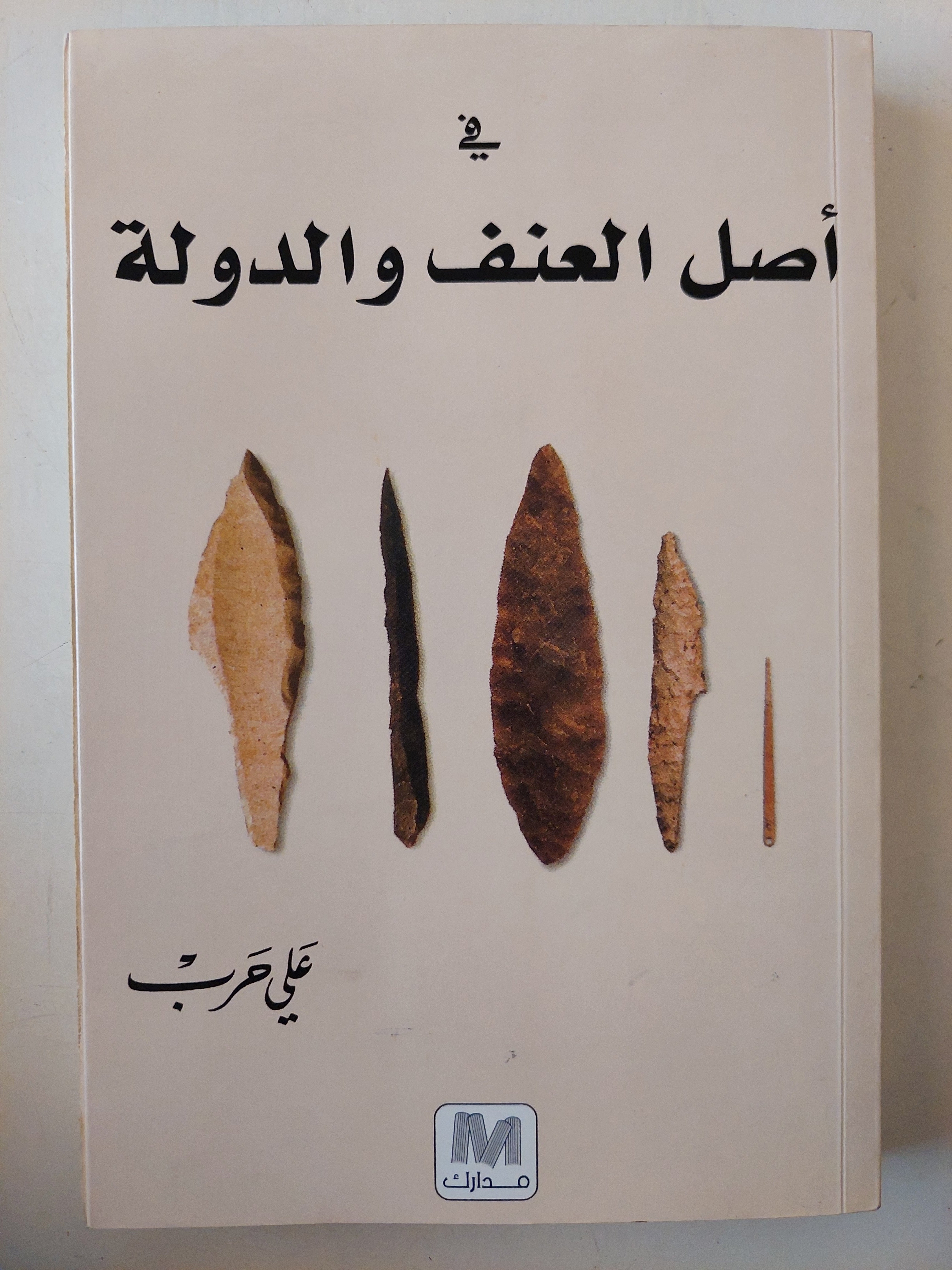 أصل العنف والدولة / على حرب - متجر كتب مصر - متجر كتب مصر