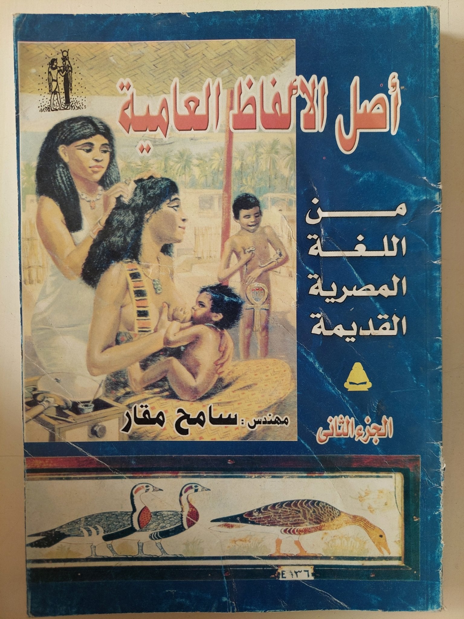 أصل الألفاظ العامية من اللغة المصرية القديمة الجزء الثانى / سامح مقار - متجر كتب مصر - متجر كتب مصر