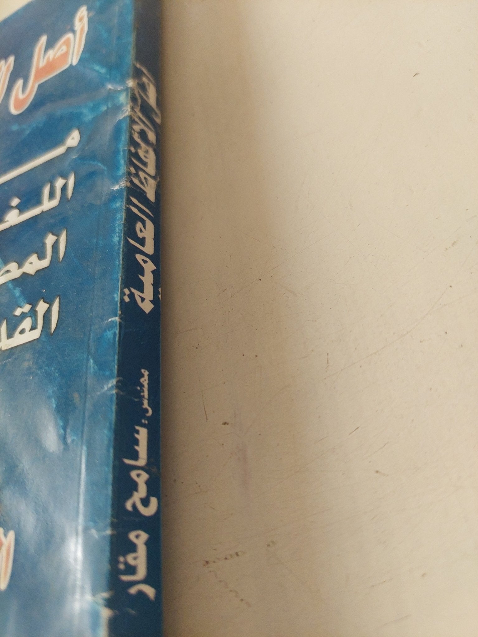 أصل الألفاظ العامية من اللغة المصرية القديمة الجزء الثانى / سامح مقار - متجر كتب مصر - متجر كتب مصر