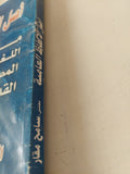أصل الألفاظ العامية من اللغة المصرية القديمة الجزء الثانى / سامح مقار - متجر كتب مصر - متجر كتب مصر