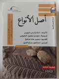أصل الأنواع / تشارلز داروين - متجر كتب مصر - المكتبة الفلسفية