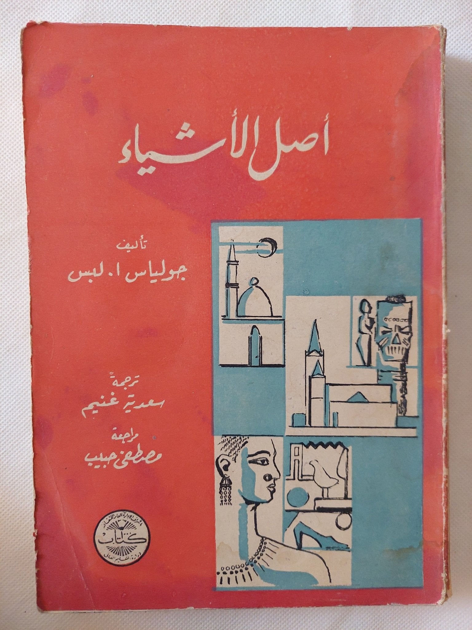 أصل الأشياء / جولياس لبس - متجر كتب مصر - المكتبة الفلسفية