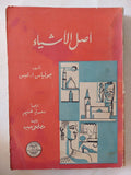 أصل الأشياء / جولياس لبس - متجر كتب مصر - المكتبة الفلسفية