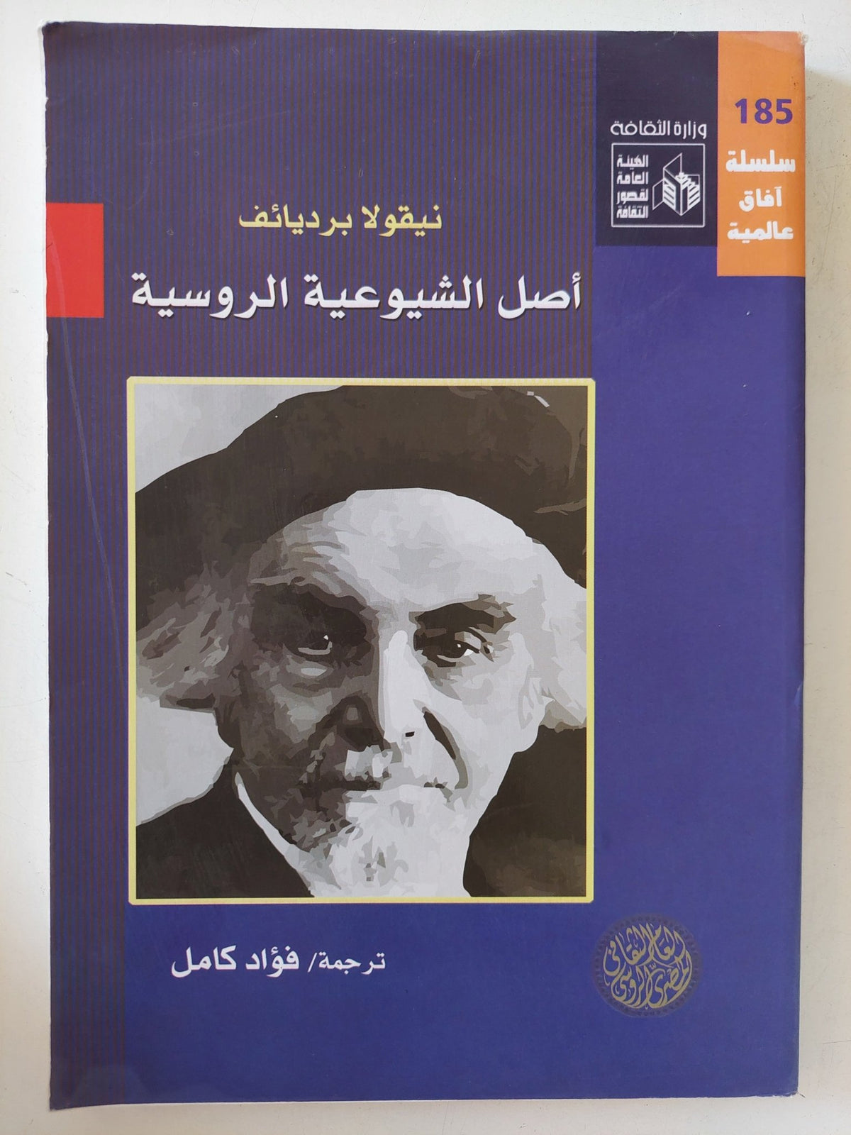 أصل الشيوعية الروسية / نيقولا بردياتف - متجر كتب مصر - المكتبة الفلسفية