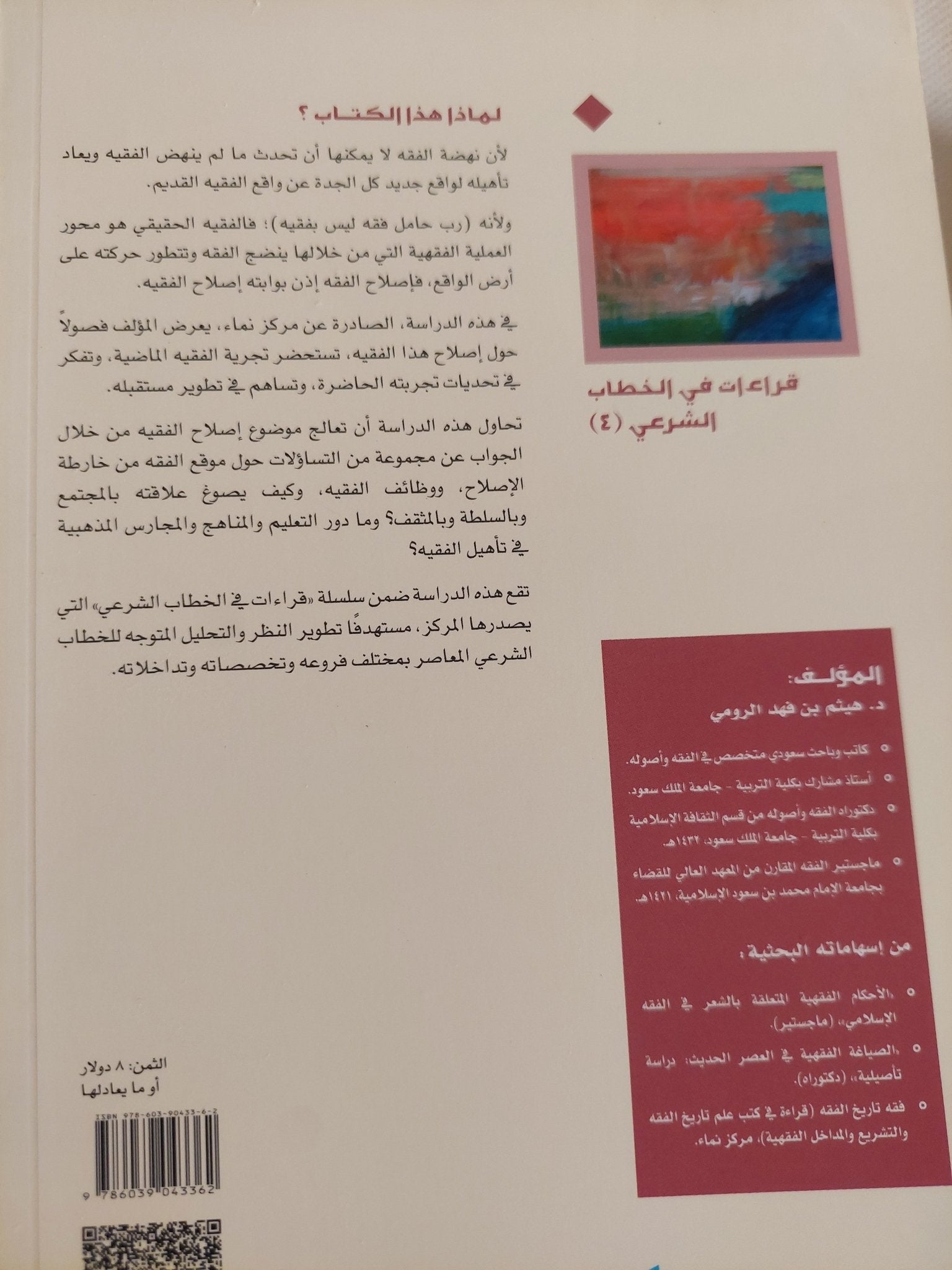 إصلاح الفقيه فى فصول الإصلاح الفقهى / هيثم بن فهد الرومى - متجر كتب مصر - المكتبة الفلسفية