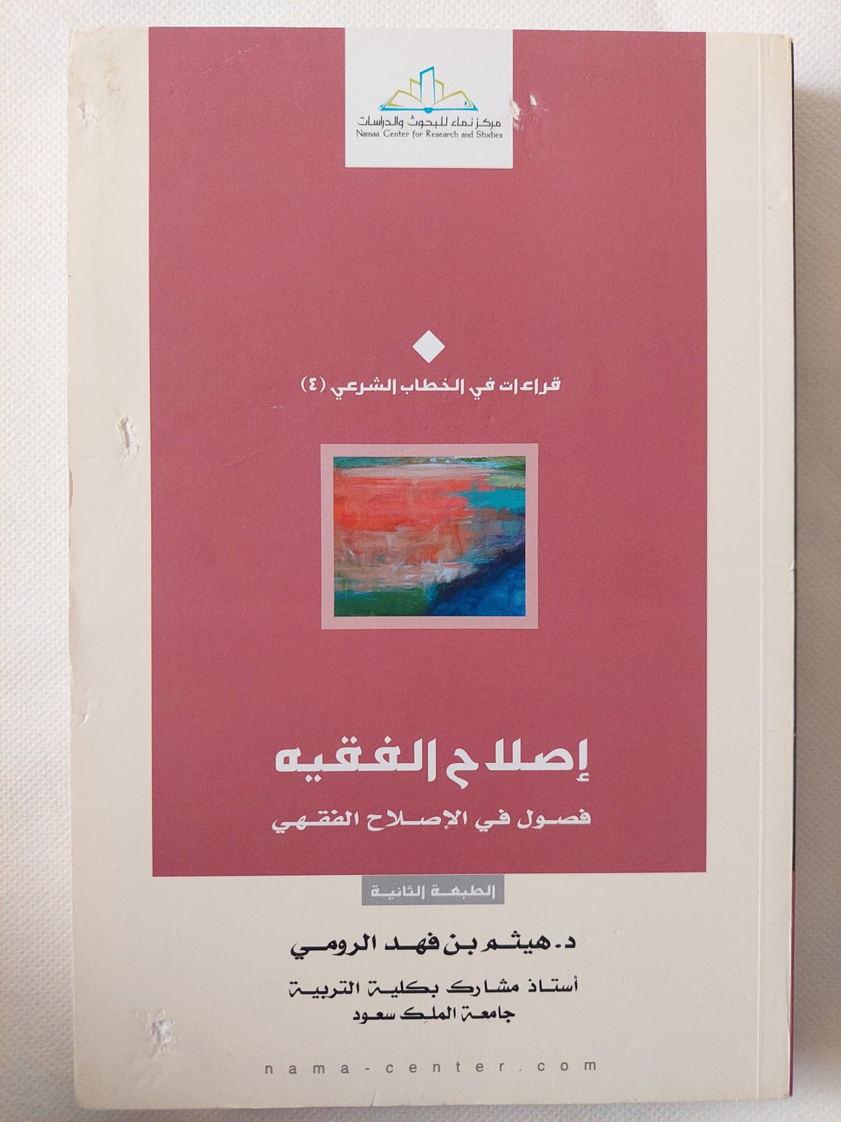 إصلاح الفقيه فى فصول الإصلاح الفقهى / هيثم بن فهد الرومى - متجر كتب مصر - المكتبة الفلسفية