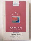 إصلاح الفقيه فى فصول الإصلاح الفقهى / هيثم بن فهد الرومى - متجر كتب مصر - المكتبة الفلسفية