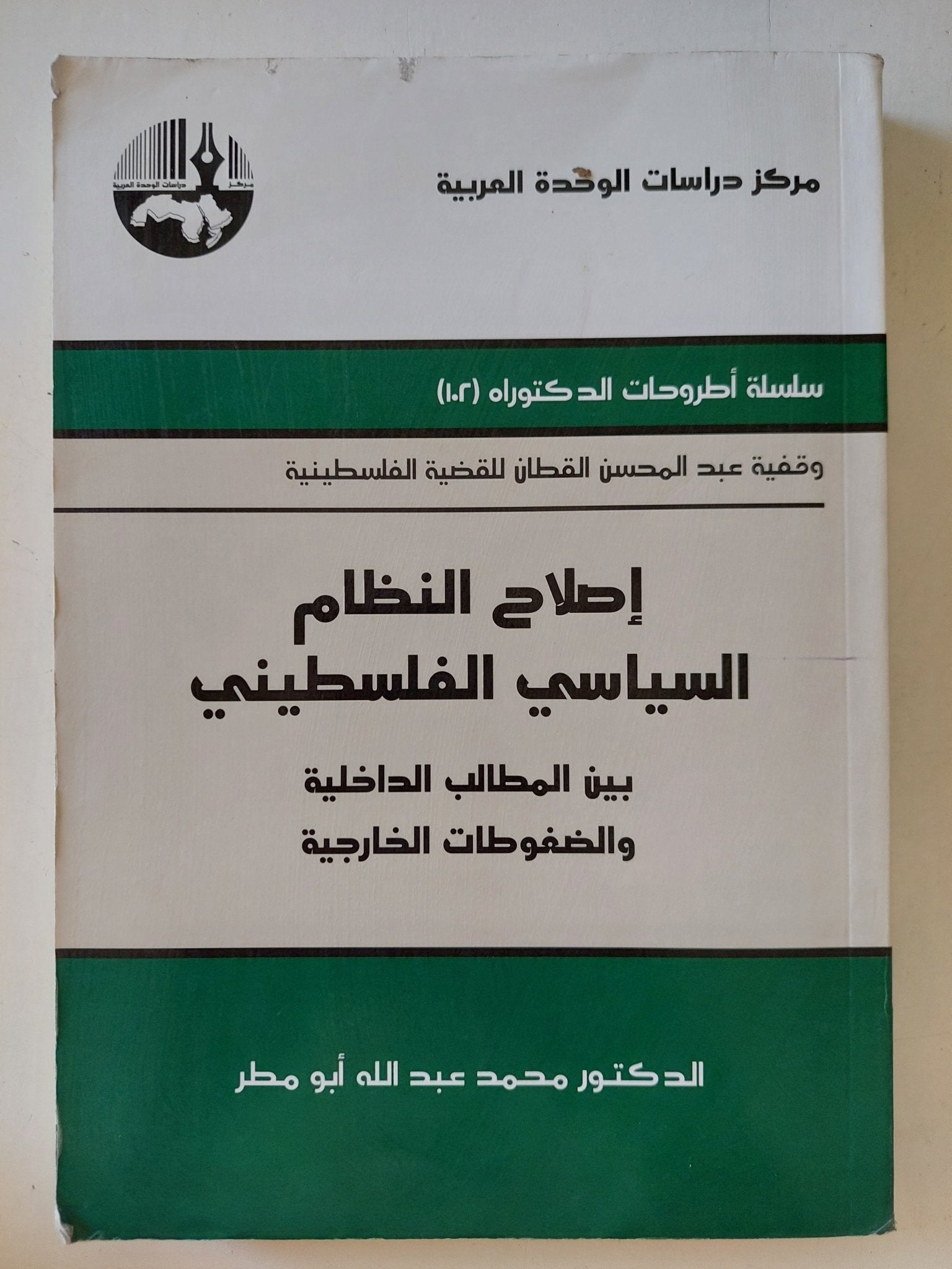 إصلاح النظام السياسى الفلسطينى / محمد عبدالله أبو مطر - متجر كتب مصر - المكتبة الفلسفية
