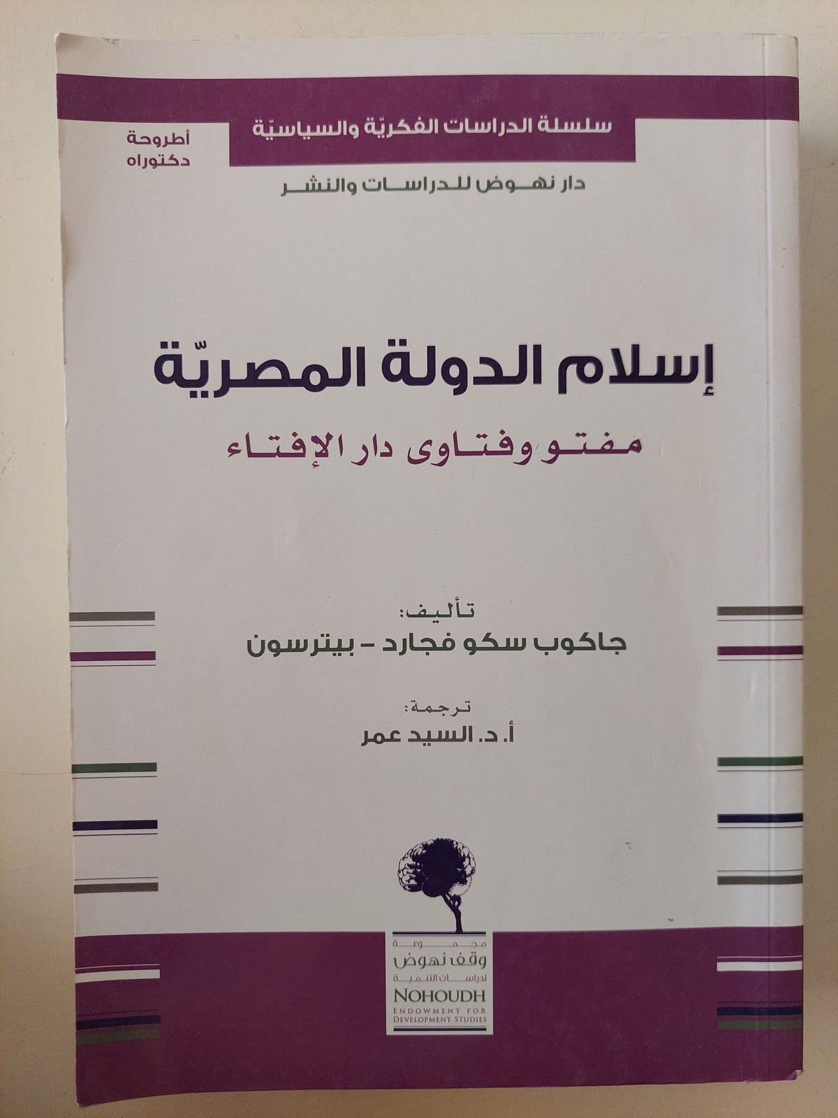 إسلام الدولة المصرية / جاكوب سكوفجارد - متجر كتب مصر - المكتبة الفلسفية