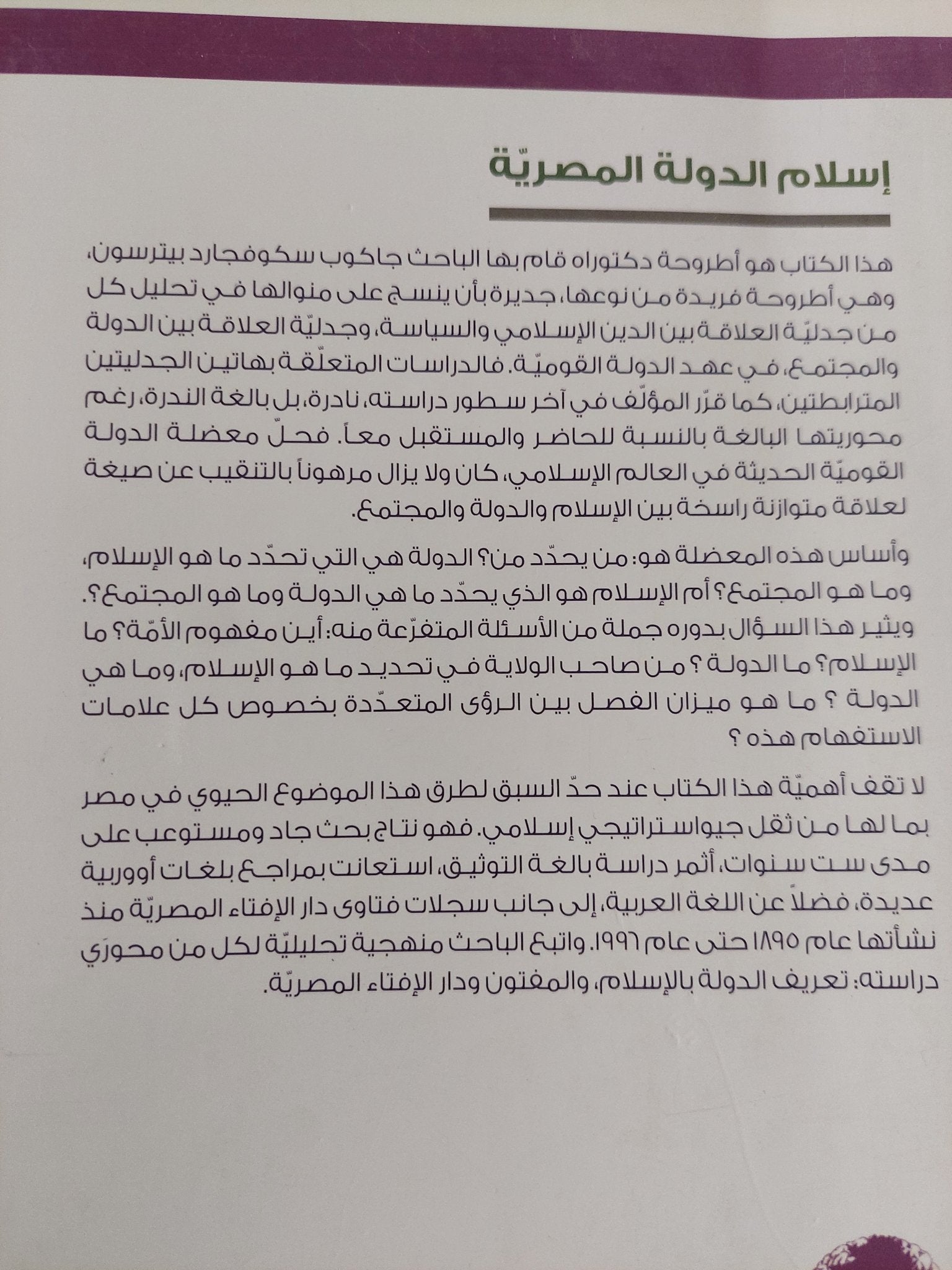 إسلام الدولة المصرية / جاكوب سكوفجارد - متجر كتب مصر - المكتبة الفلسفية