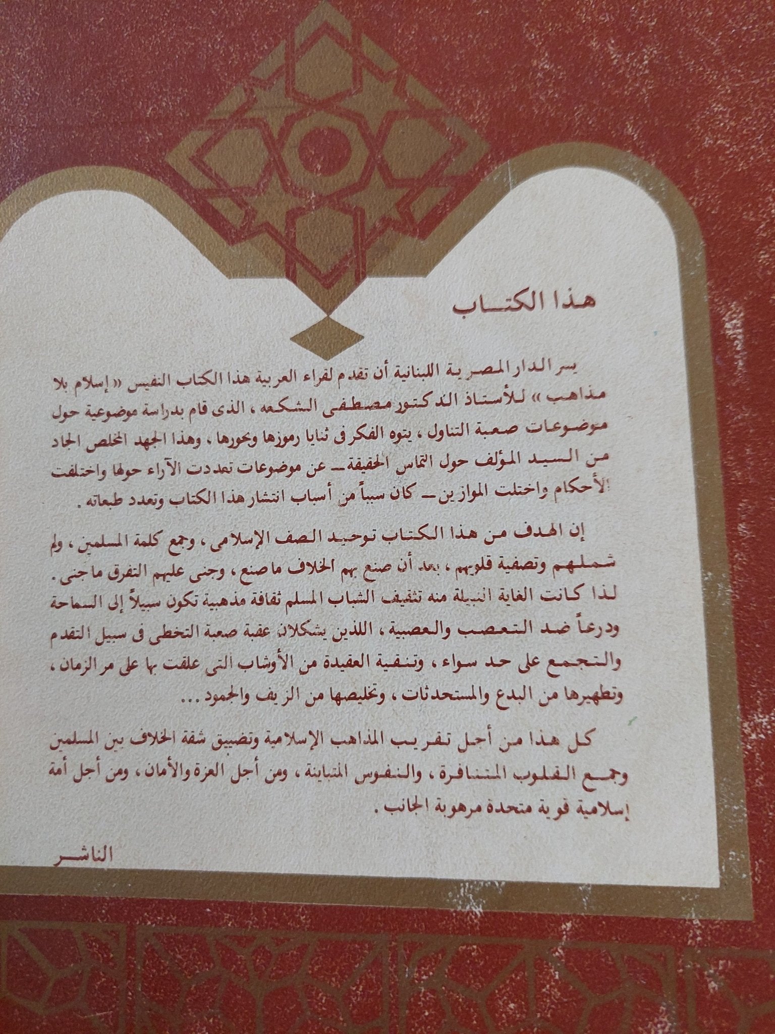 إسلام بلا مذاهب / مصطفى الشكعة - متجر كتب مصر - المكتبة الفلسفية