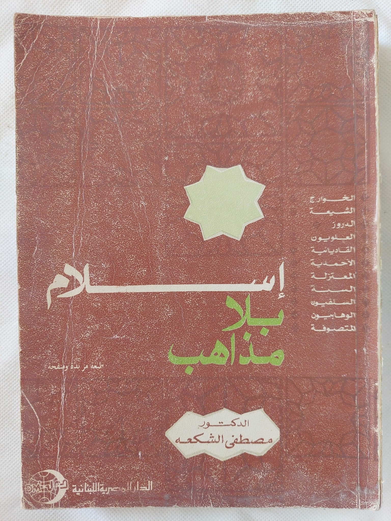 إسلام بلا مذاهب / مصطفى الشكعه - متجر كتب مصر - المكتبة الفلسفية