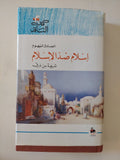 إسلام ضد الإسلام / الصادق النيهوم - متجر كتب مصر - المكتبة الفلسفية