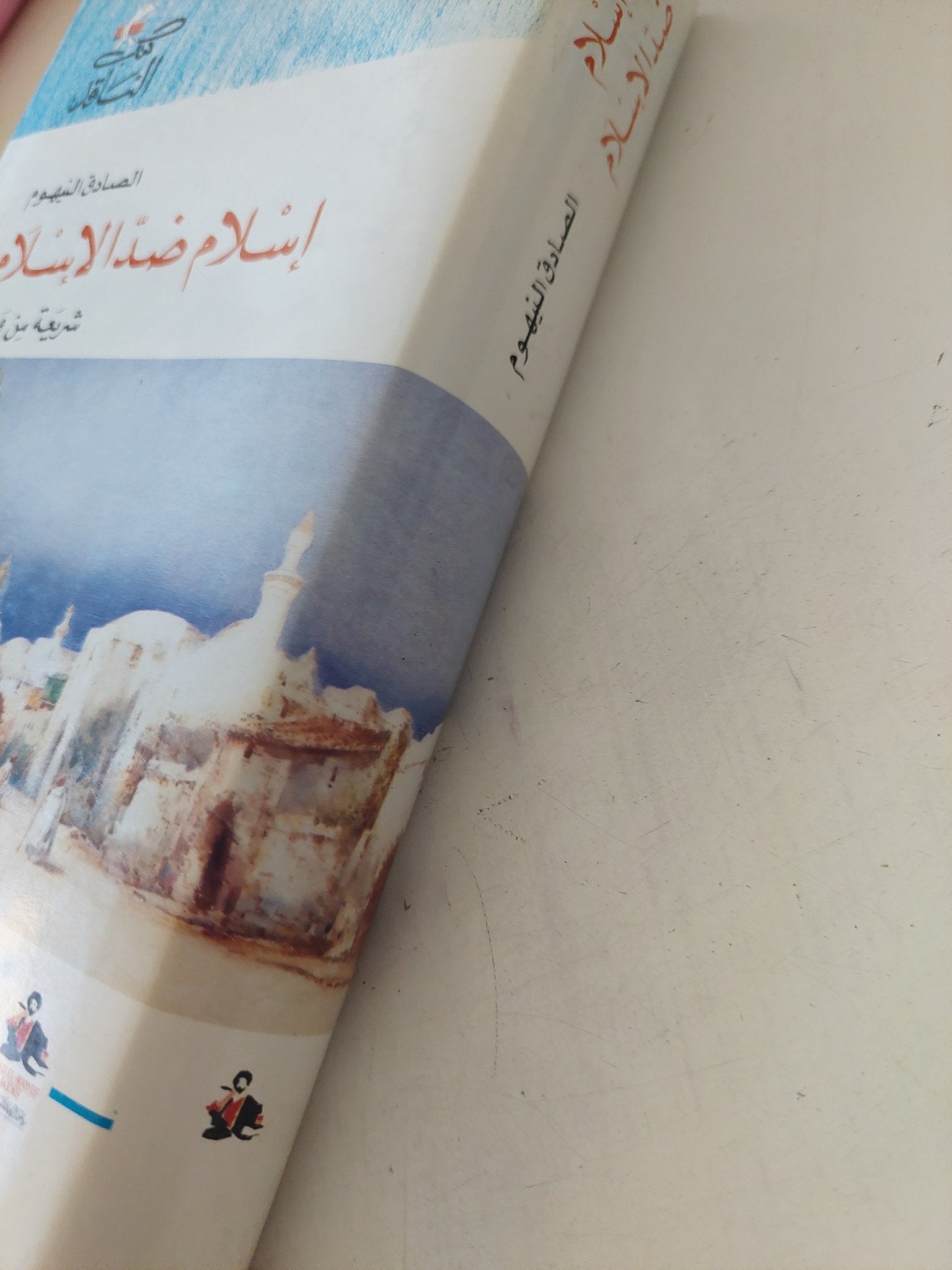 إسلام ضد الإسلام / الصادق النيهوم - متجر كتب مصر - المكتبة الفلسفية
