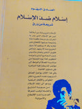 إسلام ضد الإسلام / الصادق النيهوم - متجر كتب مصر - المكتبة الفلسفية