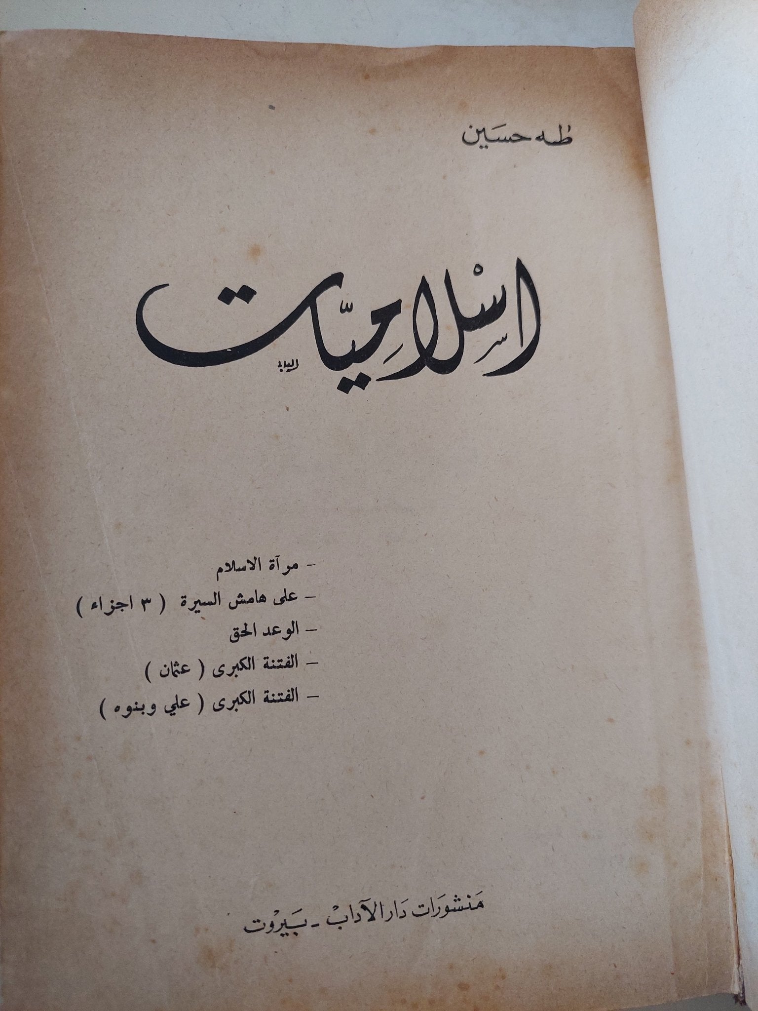 إسلاميات / طه حسين - هارد كفر - متجر كتب مصر - المكتبة الفلسفية