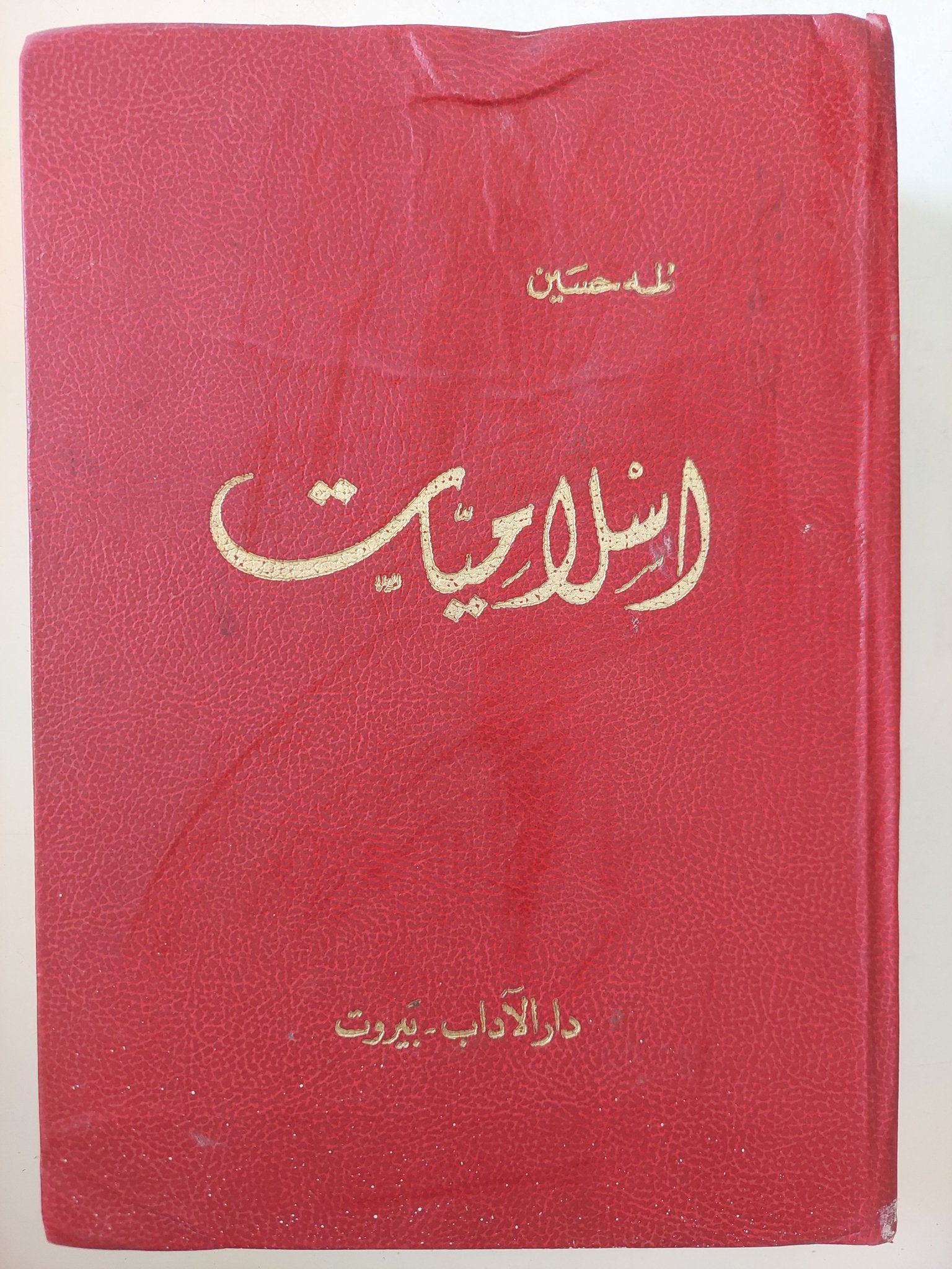 إسلاميات / طه حسين - هارد كفر - متجر كتب مصر - المكتبة الفلسفية