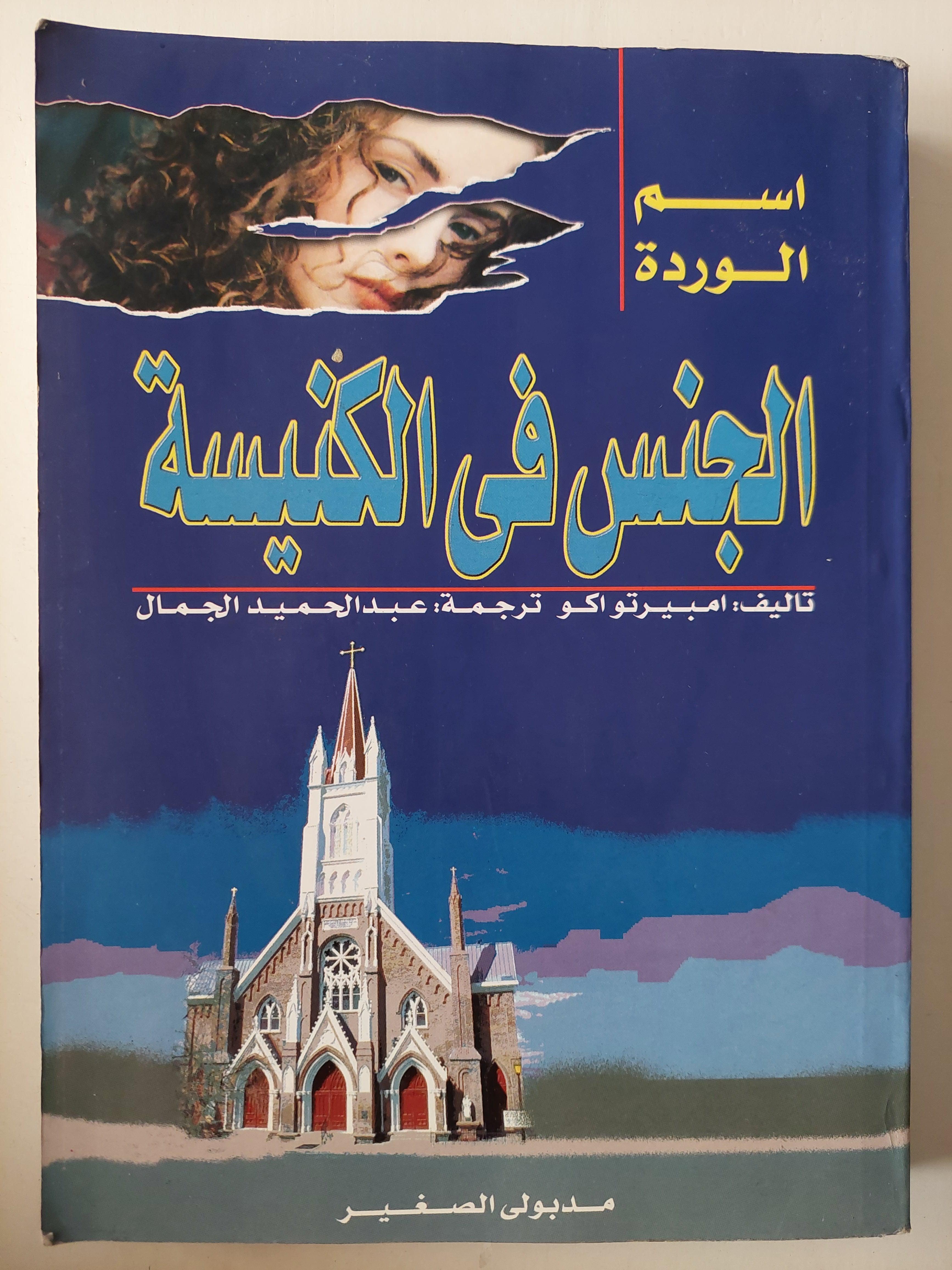 اسم الوردة : الجنس في الكنيسة - امبيرتو اكو - متجر كتب مصرمتجر كتب مصر