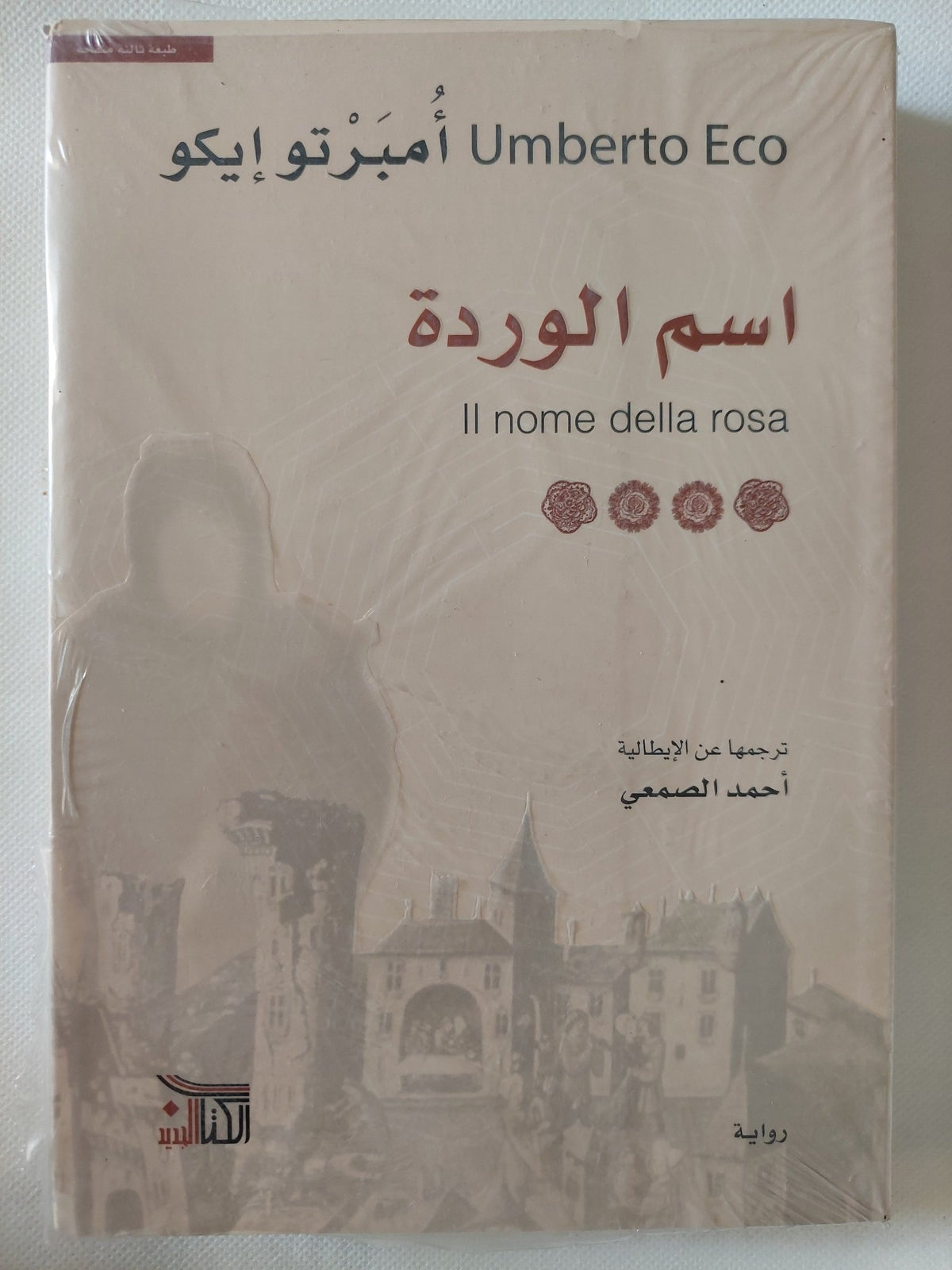 اسم الوردة / أمبرتو إيكو - متجر كتب مصر - المكتبة الفلسفية
