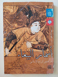 أسمار الببغاء / محمد قادرى - متجر كتب مصر - متجر كتب مصر