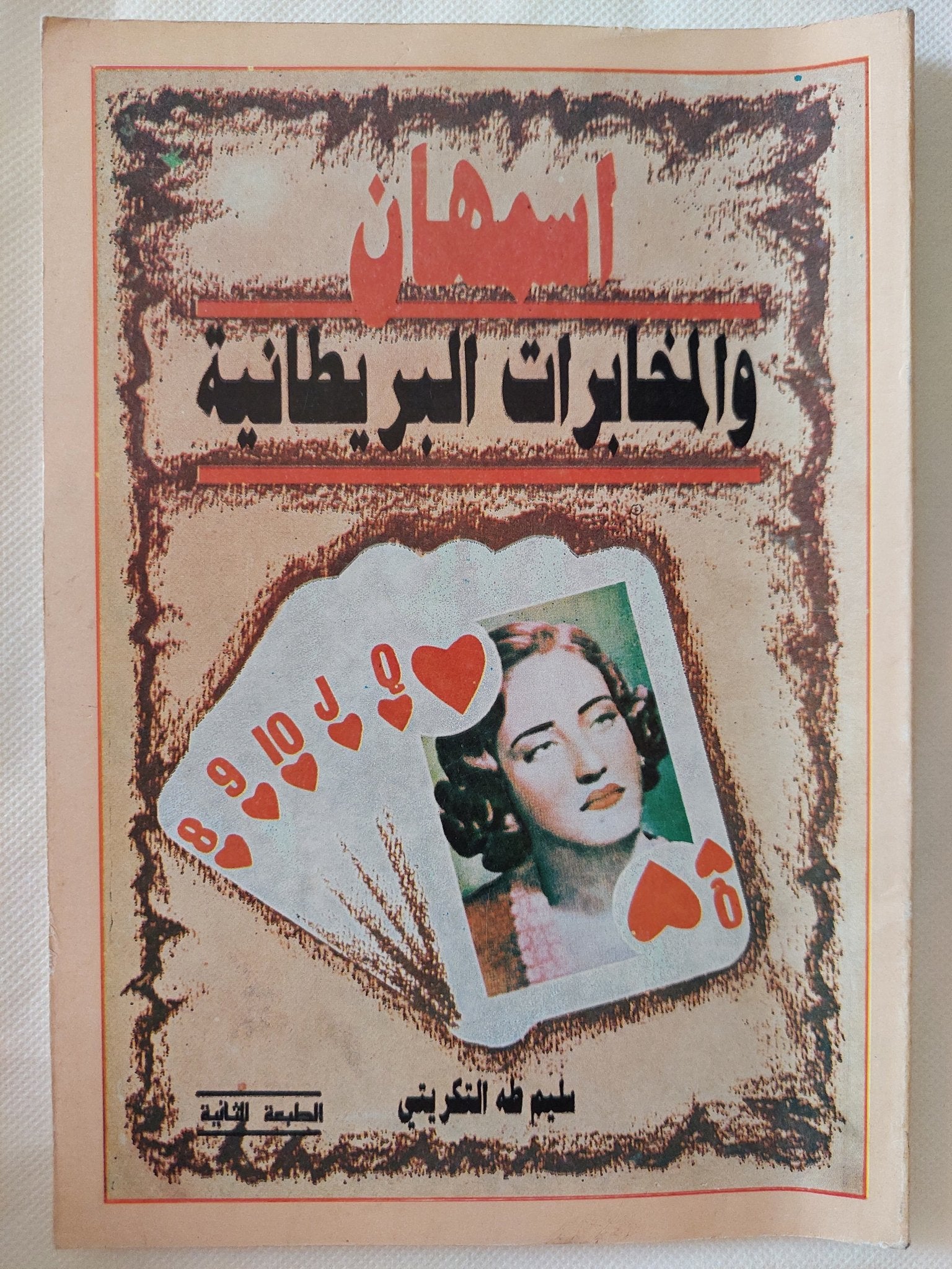 اسمهان والمخابرات البريطانية / سليم طه التكريتى - متجر كتب مصر - المكتبة الفلسفية