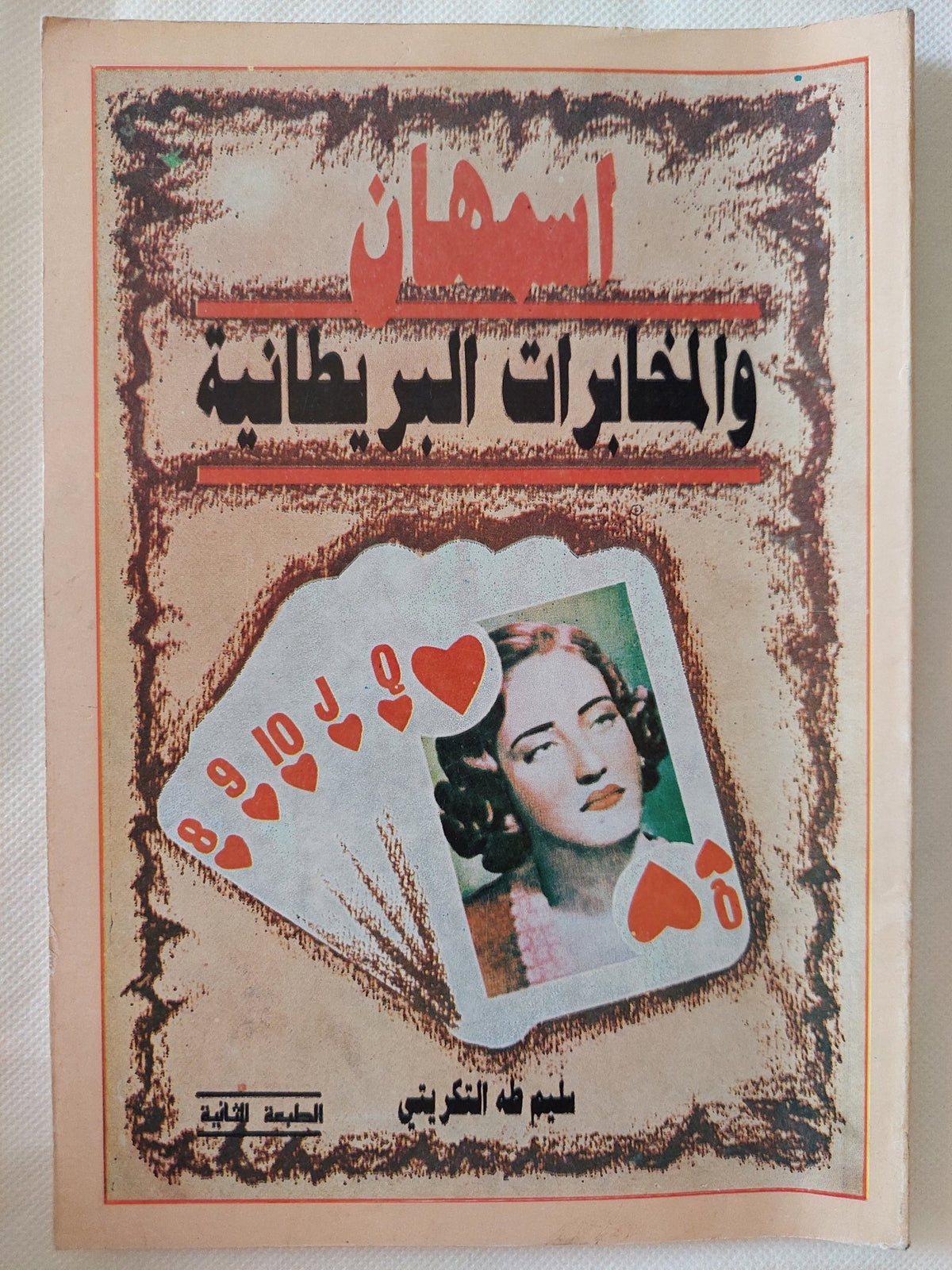 اسمهان والمخابرات البريطانية / سليم طه التكريتى - متجر كتب مصر - المكتبة الفلسفية
