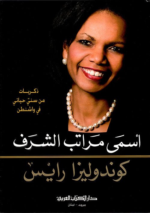اسمي مراتب الشرف - كوندوليزا رايس - متجر كتب مصر - دار الكتاب العربي _ بيروت