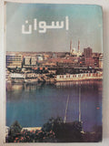 أسوان - ملحق بالصور - متجر كتب مصرمتجر كتب مصر