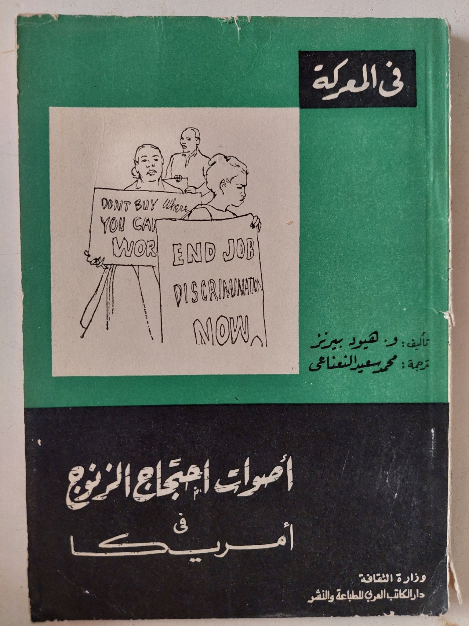 أصوات إحتجاج الزنوج فى أمريكا / هيود بيرنز - متجر كتب مصر - متجر كتب مصر
