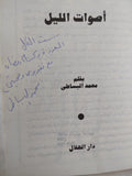 أصوات الليل إهداء خاص من المؤلف محمد البساطى - متجر كتب مصر - المكتبة الفلسفية