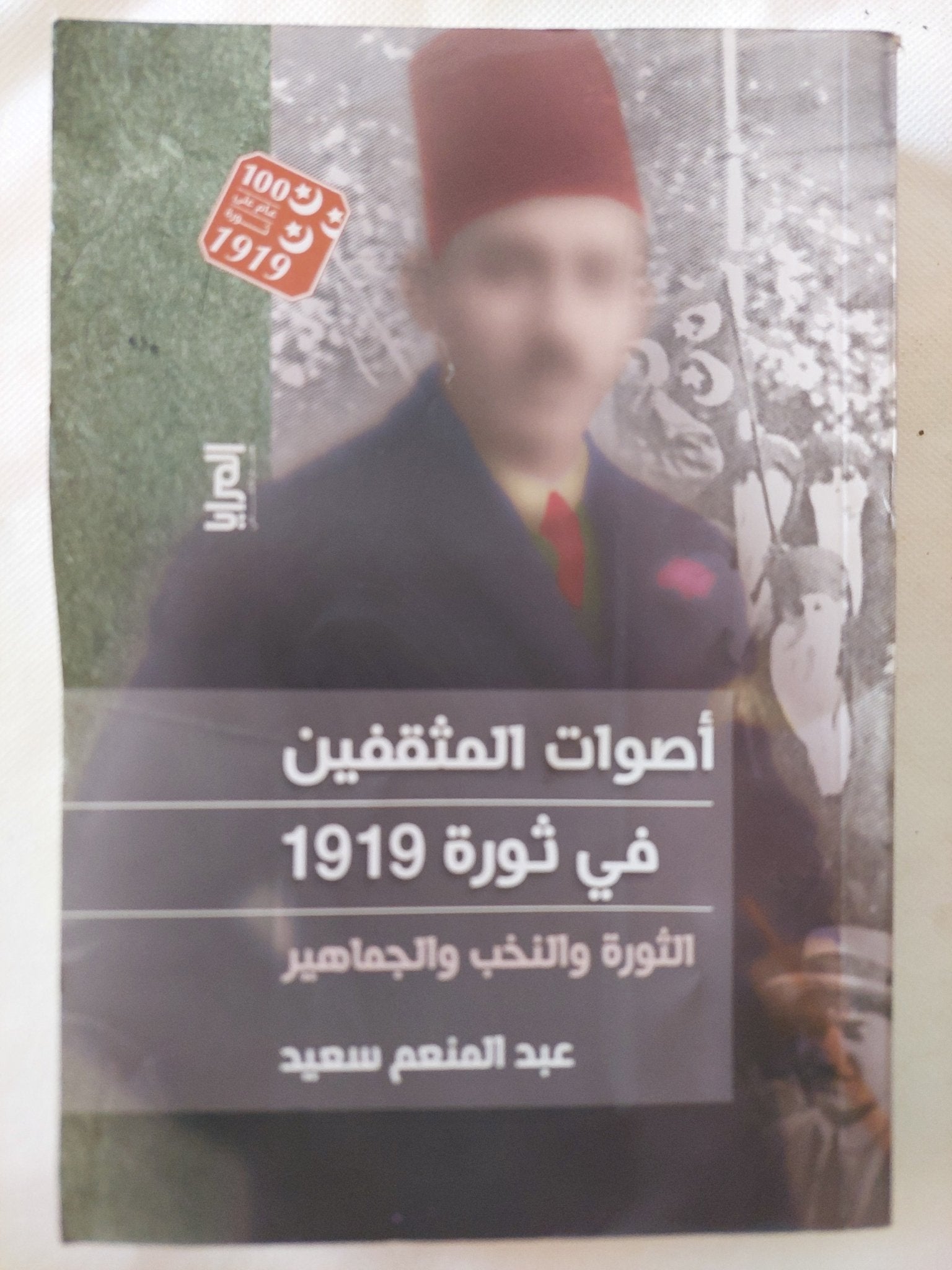 أصوات المثقفين فى ثورة 1919 / عبد المنعم سعيد - متجر كتب مصر - المكتبة الفلسفية