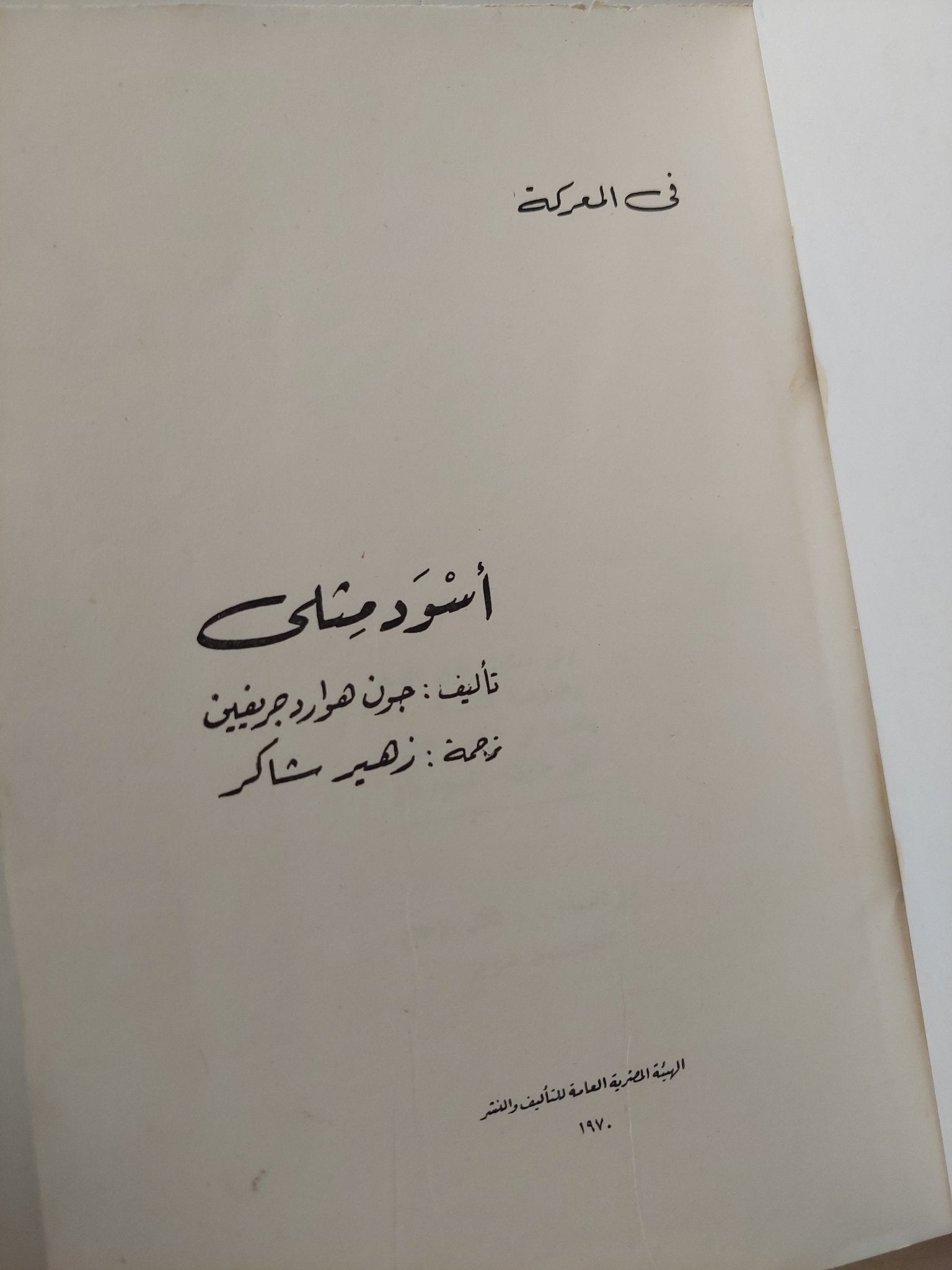 أسود مثلى / جون هوارد جريفين - متجر كتب مصرمتجر كتب مصر
