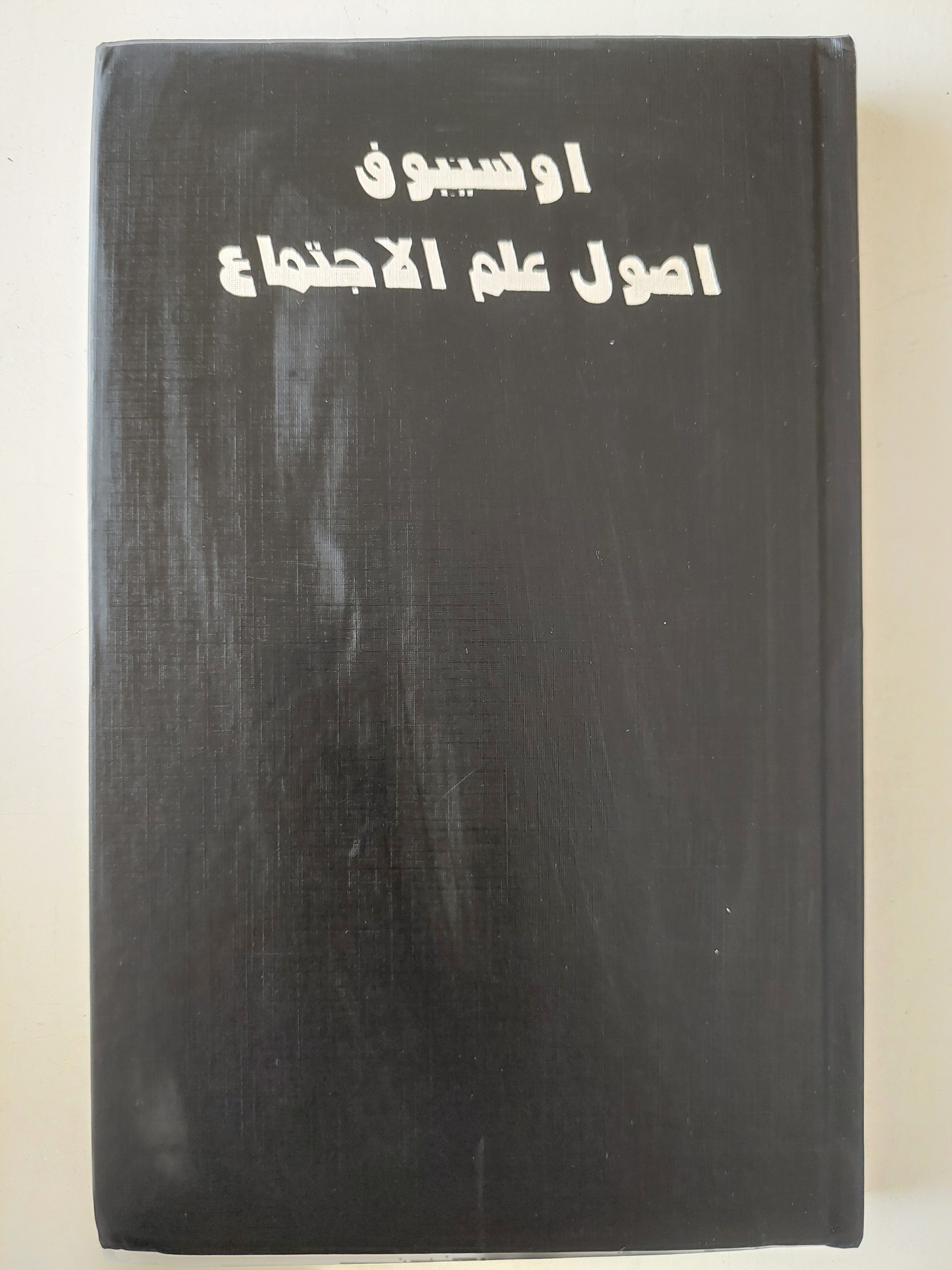 اصول علم الاجتماع - اوسيبوف / دار التقدم - موسكو - متجر كتب مصر - متجر كتب مصر
