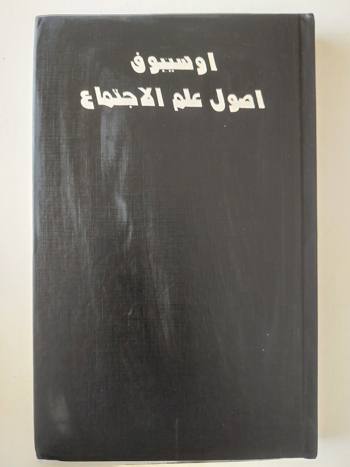 اصول علم الاجتماع - اوسيبوف / دار التقدم - موسكو - متجر كتب مصر - متجر كتب مصر