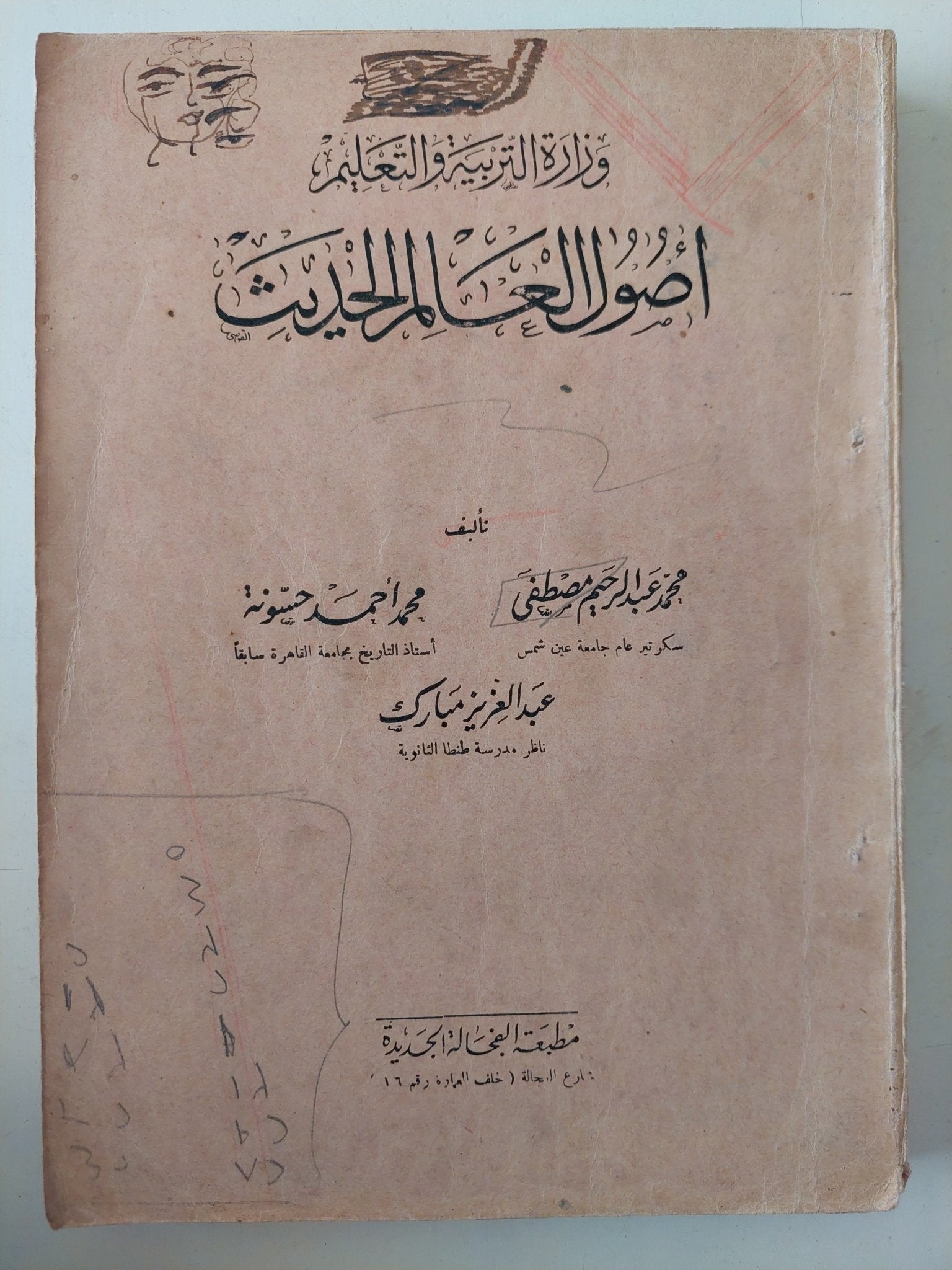 أصول العالم الحديث / محمد عبد الرحيم مصطفى ومحمد أحمد حيونة وعبد العزيز مبارك - ملحق بالصور - متجر كتب مصر - متجر كتب مصر