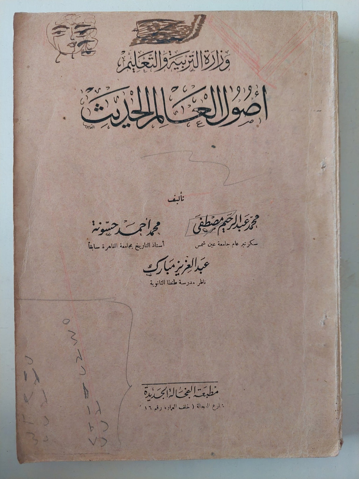 أصول العالم الحديث / محمد عبد الرحيم مصطفى ومحمد أحمد حيونة وعبد العزيز مبارك - ملحق بالصور - متجر كتب مصر - متجر كتب مصر