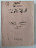 أصول العالم الحديث / محمد عبد الرحيم مصطفى ومحمد أحمد حيونة وعبد العزيز مبارك - ملحق بالصور - متجر كتب مصر - متجر كتب مصر