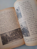أصول العالم الحديث / محمد عبد الرحيم مصطفى ومحمد أحمد حيونة وعبد العزيز مبارك - ملحق بالصور - متجر كتب مصر - متجر كتب مصر