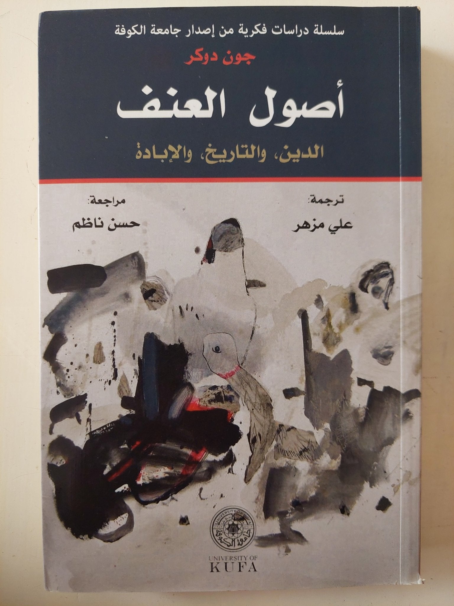 أصول العنف .. الدين والتاريخ والإبادة / جون دوكر - متجر كتب مصر - متجر كتب مصر