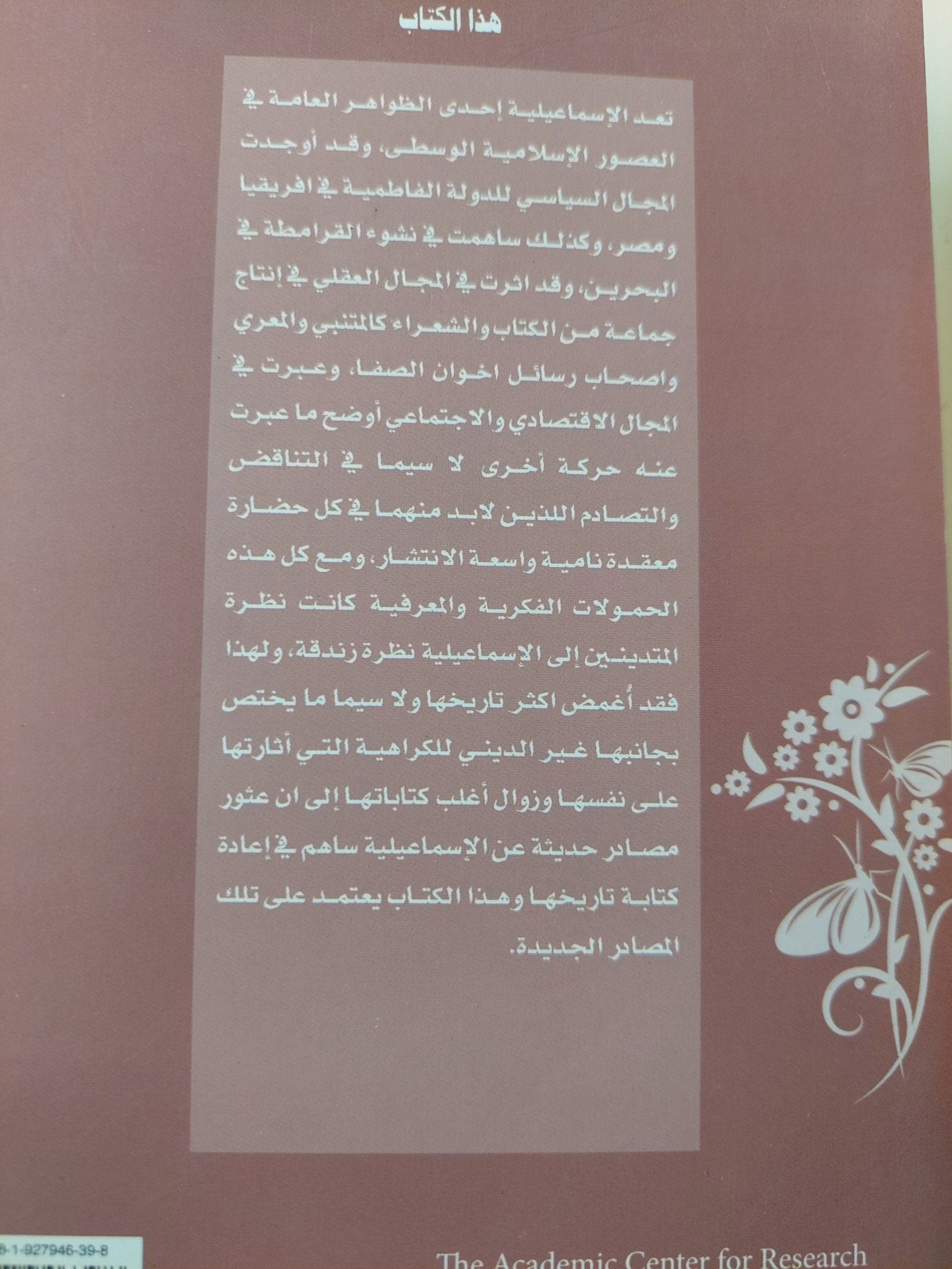أصول الإسماعيلية .. بحث تاريخى فى نشأة الخلافة الفاطمية / برنارد لويس - متجر كتب مصر - المكتبة الفلسفية